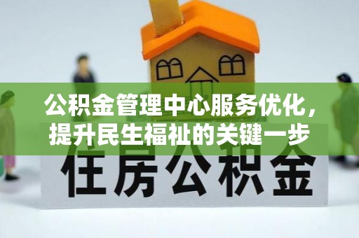 路北公积金管理中心服务优化，提升民生福祉的关键一步