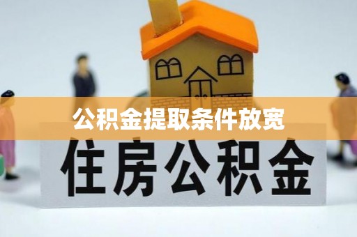 路北公积金提取条件放宽