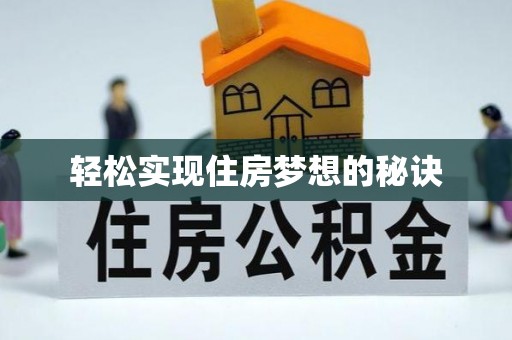 路北轻松实现住房梦想的秘诀