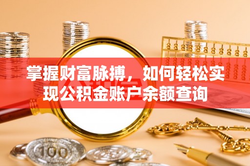 路北掌握财富脉搏，如何轻松实现公积金账户余额查询