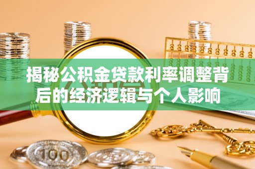 路北揭秘公积金贷款利率调整背后的经济逻辑与个人影响