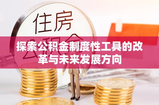 路北探索公积金制度性工具的改革与未来发展方向