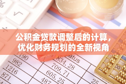 路北公积金贷款调整后的计算，优化财务规划的全新视角