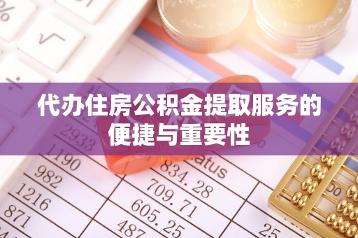 路北代办住房公积金提取服务的便捷与重要性