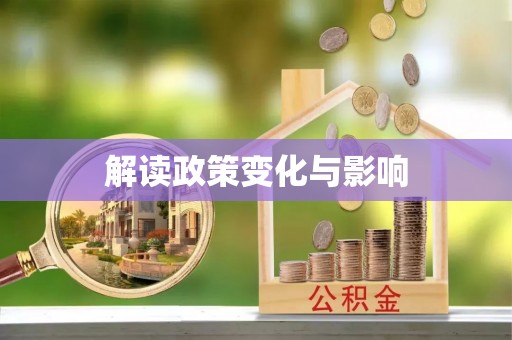 路北解读政策变化与影响