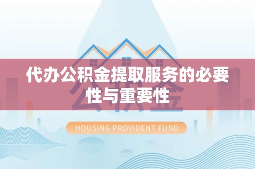 路北代办公积金提取服务的必要性与重要性