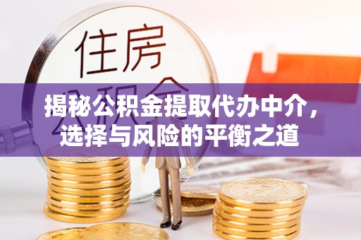 路北揭秘公积金提取代办中介，选择与风险的平衡之道