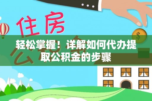 路北轻松掌握！详解如何代办提取公积金的步骤