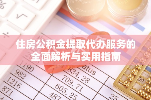 路北住房公积金提取代办服务的全面解析与实用指南