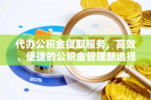 路北代办公积金提取服务，高效、便捷的公积金管理新选择