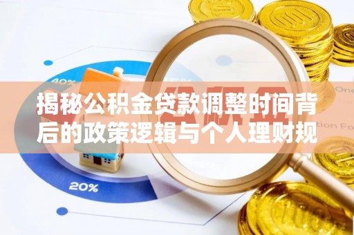 路北揭秘公积金贷款调整时间背后的政策逻辑与个人理财规划