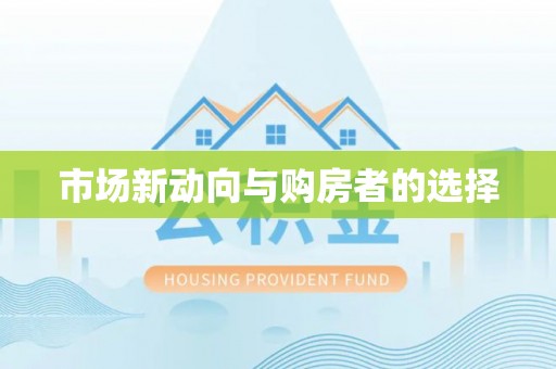 路北市场新动向与购房者的选择
