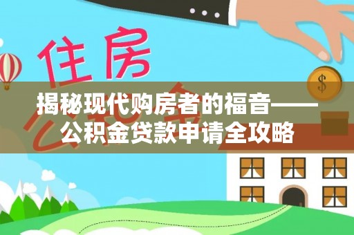 路北揭秘现代购房者的福音——公积金贷款申请全攻略
