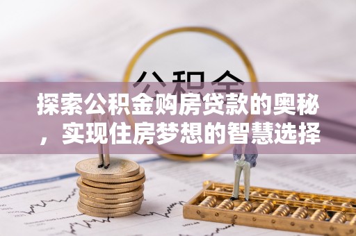 路北探索公积金购房贷款的奥秘，实现住房梦想的智慧选择