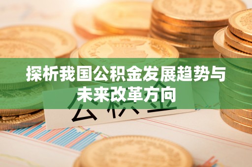 路北探析我国公积金发展趋势与未来改革方向