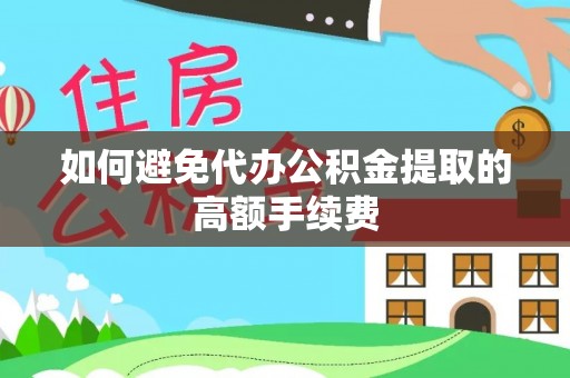 路北如何避免代办公积金提取的高额手续费
