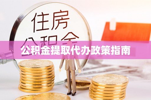 路北公积金提取代办政策指南