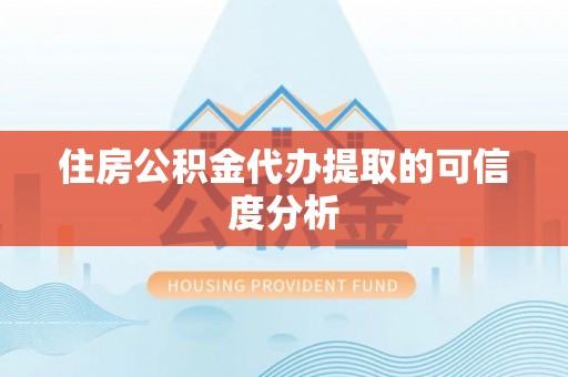 路北住房公积金代办提取的可信度分析