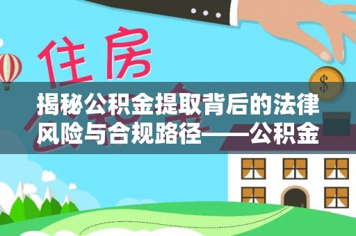 路北揭秘公积金提取背后的法律风险与合规路径——公积金代办提取违法不？