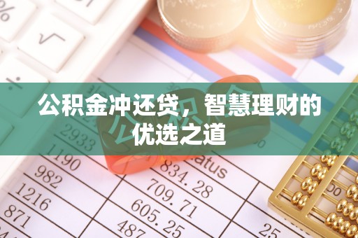路北公积金冲还贷，智慧理财的优选之道