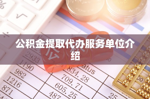 路北公积金提取代办服务单位介绍