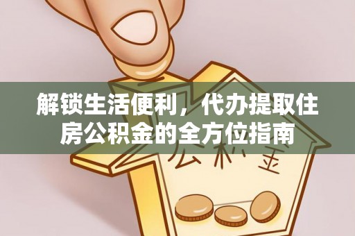 路北解锁生活便利，代办提取住房公积金的全方位指南