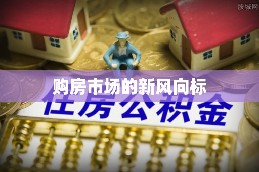 路北购房市场的新风向标