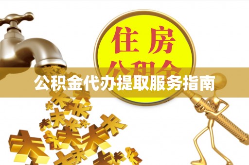 路北公积金代办提取服务指南