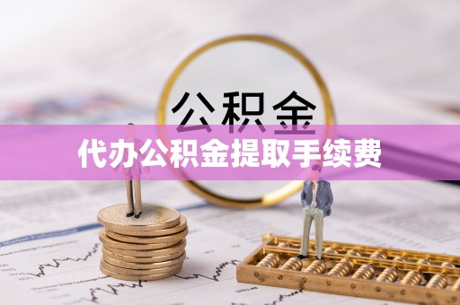 路北代办公积金提取手续费
