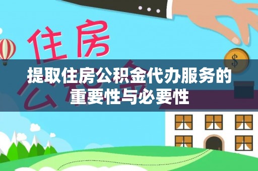 路北提取住房公积金代办服务的重要性与必要性