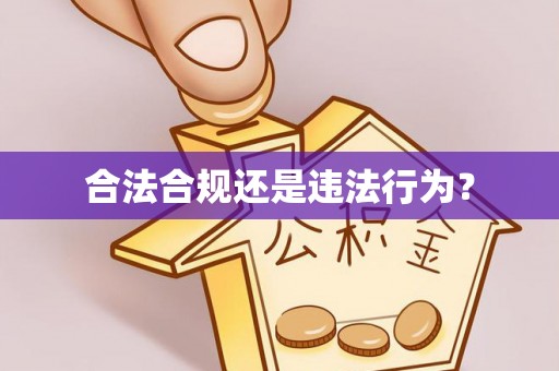 路北合法合规还是违法行为？