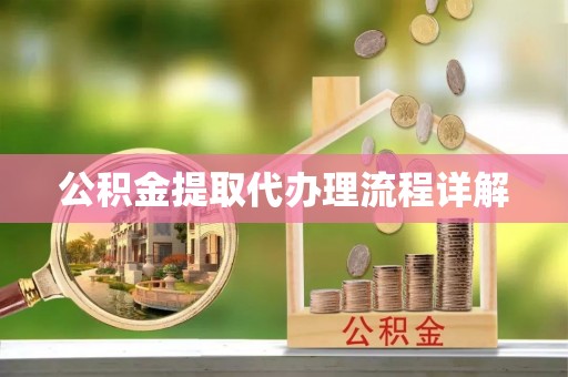 路北公积金提取代办理流程详解