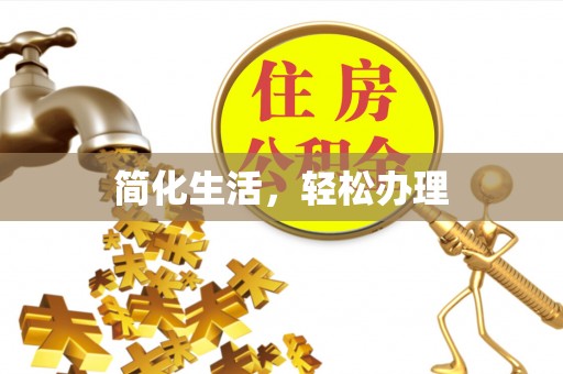 路北简化生活，轻松办理