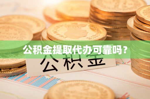 路北公积金提取代办可靠吗？