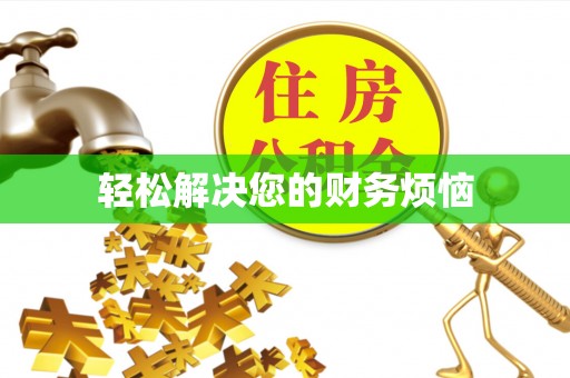 路北轻松解决您的财务烦恼