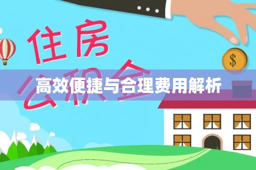 路北高效便捷与合理费用解析