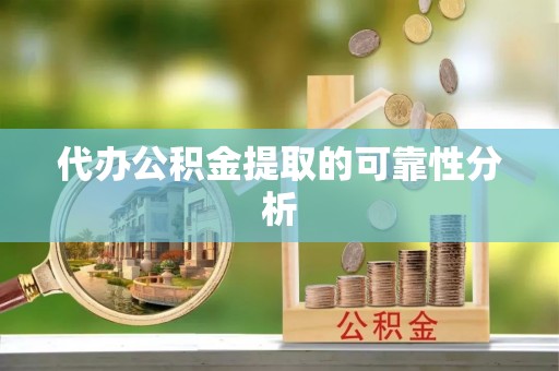 路北代办公积金提取的可靠性分析