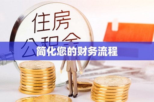 路北简化您的财务流程
