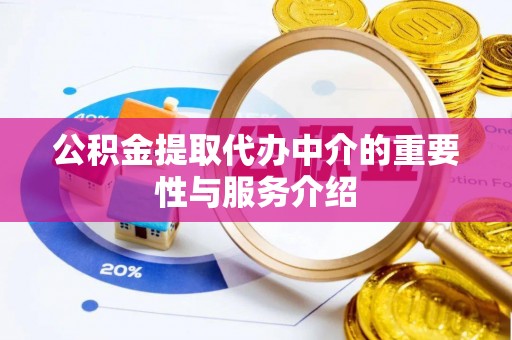 路北公积金提取代办中介的重要性与服务介绍