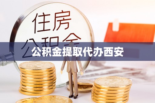路北公积金提取代办西安