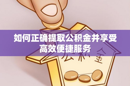 路北如何正确提取公积金并享受高效便捷服务