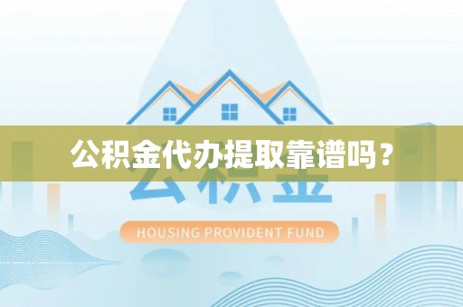 路北公积金代办提取靠谱吗？