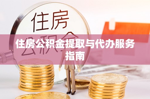 路北住房公积金提取与代办服务指南