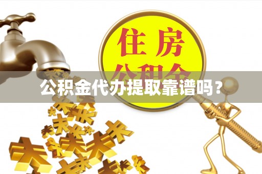路北公积金代办提取靠谱吗？