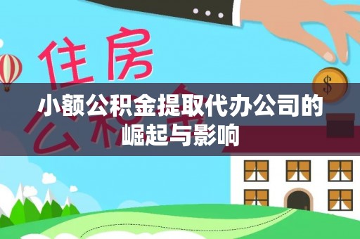 路北小额公积金提取代办公司的崛起与影响