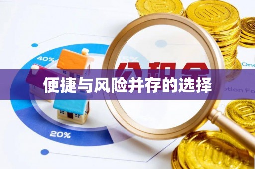 路北便捷与风险并存的选择