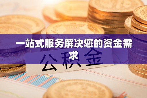 路北一站式服务解决您的资金需求