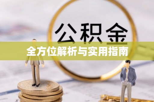 路北全方位解析与实用指南