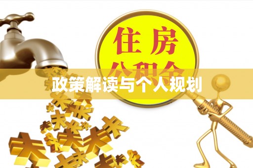 路北政策解读与个人规划