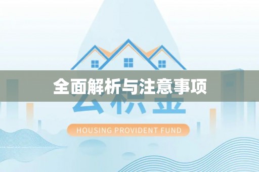 路北全面解析与注意事项